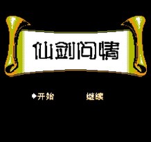 仙剑问情