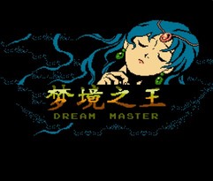 梦境之王/Dream Master