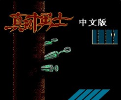 真田十勇士
