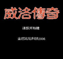 威洛传奇