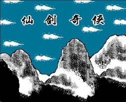 仙剑奇侠传