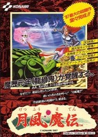 月风魔传/Getsu Fuuma Den