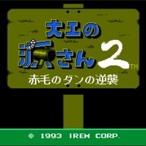 大力工头阿源君2：赤毛弹的逆袭/Daiku no Gen-san 2: Akage no Dan no Gyakushuu