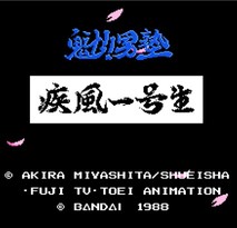 魁！男塾：疾风一号生/Sakigake!! Otoko Juku: Shippuu Ichi Gou Sei