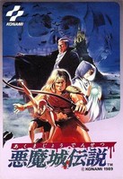 恶魔城传说/Castlevania III: Dracula's Curse