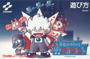 恶魔城外传：少年德古拉君/悪魔城すぺしゃる ぼくドラキュラくん