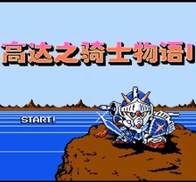 SD高达外传：骑士高达物语/SD Gundam Gaiden: Knight Gundam Monogatari