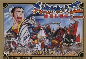 吞食天地2：诸葛孔明传/Tenchi wo Kurau II: Shokatsu Koumei Den