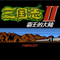 三国志：霸王的大陆/三國志：覇王の大陸