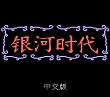 银河时代