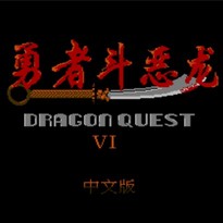 勇者斗恶龙6/Dragon Quest VI