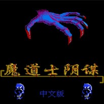 魔道士的阴谋/Little Magic