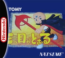 三目童子/Mitsume ga Tooru