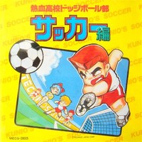 热血高校躲避球部足球篇/Nekketsu Koukou Dodgeball-bu Soccer-hen