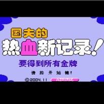 国夫的热血新记录！要得到所有金牌