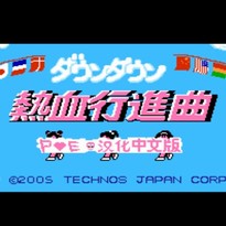 热血进行曲/Downtown Nekketsu Koushinkyoku