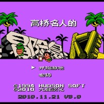 高桥名人之冒险岛4/Adventure Island 4