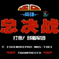 SD英雄总决战
