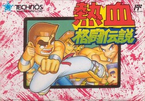 热血格斗传说/Nekketsu Kakutou Densetsu